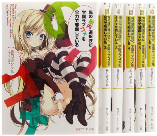 乐天商城 - 【中古】俺の脳内選択肢が、学園ラブコメを全力で邪魔している 文庫 1-6巻セット (角川スニーカー文庫)
