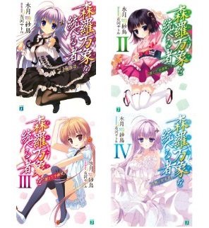 Youth - 【中古】森羅万象を統べる者 文庫 全4巻完結セット (MF文庫J)