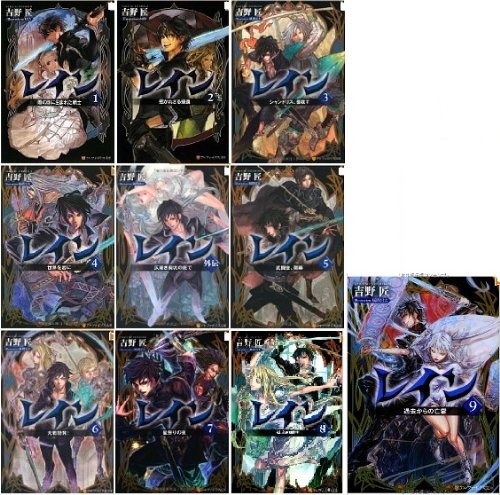 Hope C - 【中古】レイン 文庫版 文庫 1-9巻セット (アルファポリス文庫)