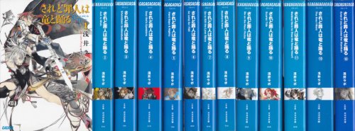 【中古】されど罪人は竜と踊る Dances with the Dragons 文庫 1-13巻セット (ガガガ文庫)