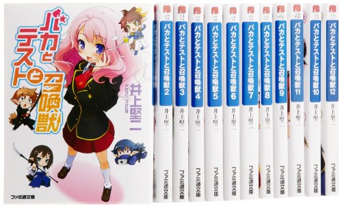 Fantasy C - 【中古】バカとテストと召喚獣 文庫 1-12巻セット (ファミ通文庫)