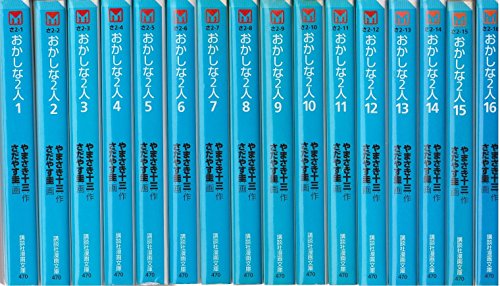 【中古】おかしな2人 文庫版 コミック 全16巻完結セット (講談社漫画文庫)