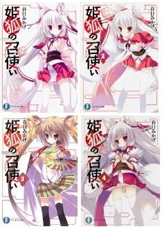 乐天商城 - 【中古】姫狐の召使い 文庫 1-4巻セット (ファンタジア文庫)