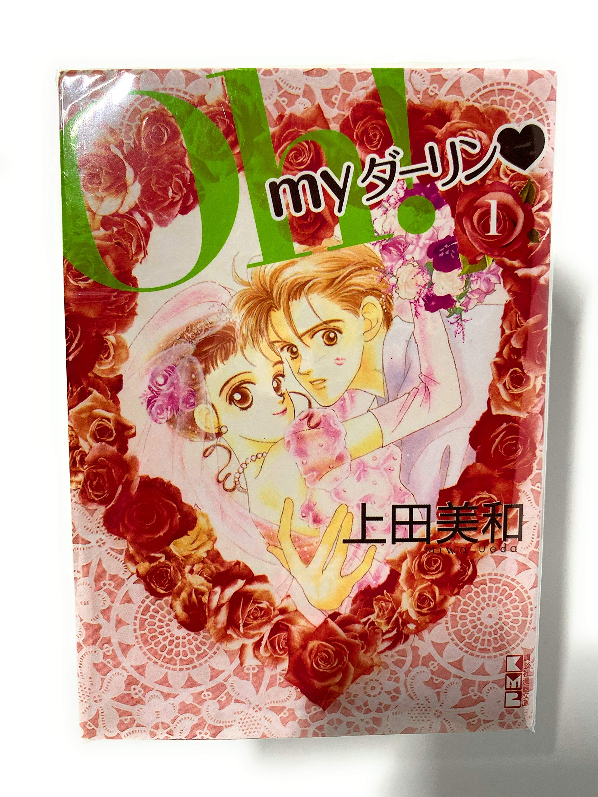 Comics Shop Series - 【中古】Oh! Myダーリン 文庫版 コミック 全5巻完結セット (講談社漫画文庫)