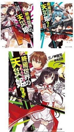 集英社 商业JUMP C - 【中古】終焉世界の天災姫 文庫 1-3巻セット (角川スニーカー文庫)