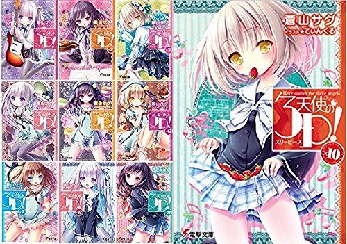 Daitosha Daito C - 【中古】天使の3P! 文庫セット (電撃文庫) [マーケットプレイスセット]