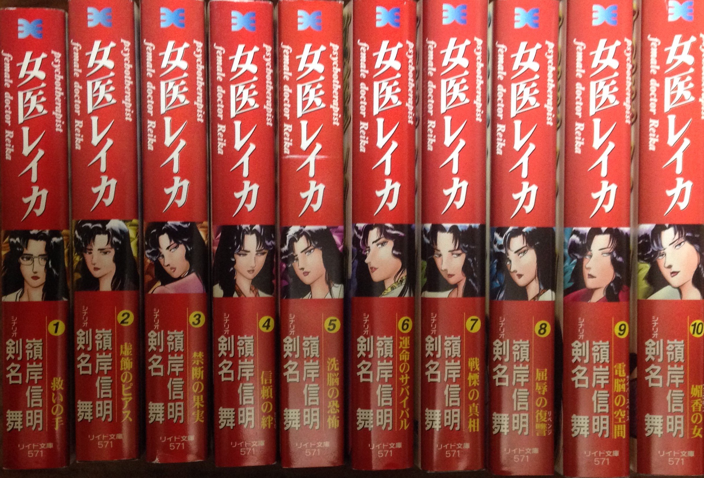 Sunday Gx C - 【中古】女医レイカ 文庫版 コミック 1-10巻セット (リイド文庫)