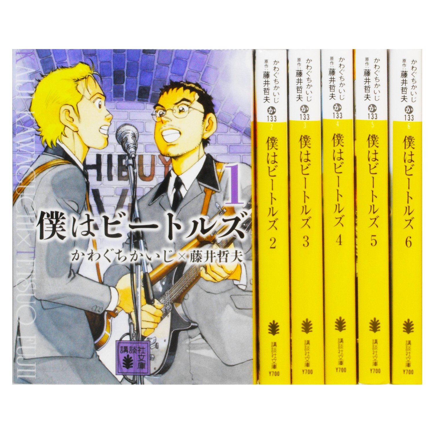 【中古】僕はビートルズ 文庫版 コミックセット (講談社文庫) [マーケットプレイスセット]