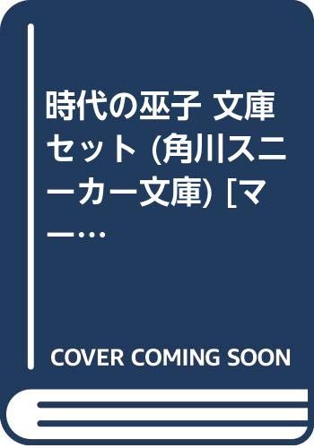 Jive Cr C - 【中古】時代の巫子 文庫セット (角川スニーカー文庫) [マーケットプレイスセット]