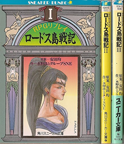 Dragon C - 【中古】RPGリプレイ ロードス島戦記 文庫セット (角川文庫—スニーカー文庫) [マーケットプレイスセット]
