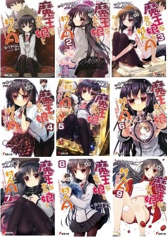樂天商城 - 【中古】魔王なあの娘と村人A 文庫 1-9巻セット (電撃文庫)