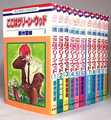 Youth - 【中古】ここはグリーン・ウッド コミックセット (花とゆめCOMICS) [マーケットプレイスセット]