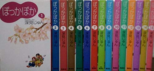 JAPAN文芸社 ニチブンc - 【中古】ぽっかぽか コミック 全15巻完結セット (漫画文庫)