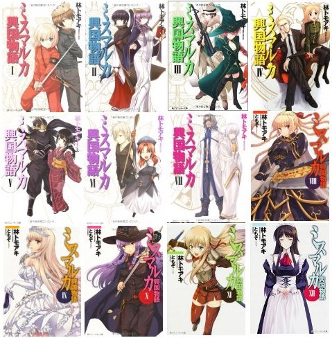 【中古】ミスマルカ興国物語 文庫 1-12巻セット (角川スニーカー文庫)
