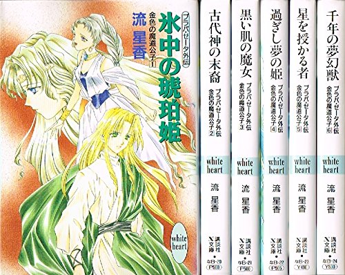 Youth - 【中古】プラパ・ゼータ外伝 金色の魔道公子 文庫 1-6巻セット (講談社X文庫—ホワイトハート)