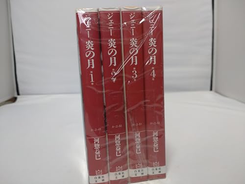 Daitosha Daito C - 【中古】ジェニー 炎の月 コミック 全4巻完結セット (白泉社文庫)