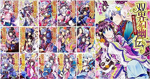 【中古】双界幻幽伝 文庫 1-15巻セット (ビーズログ文庫)