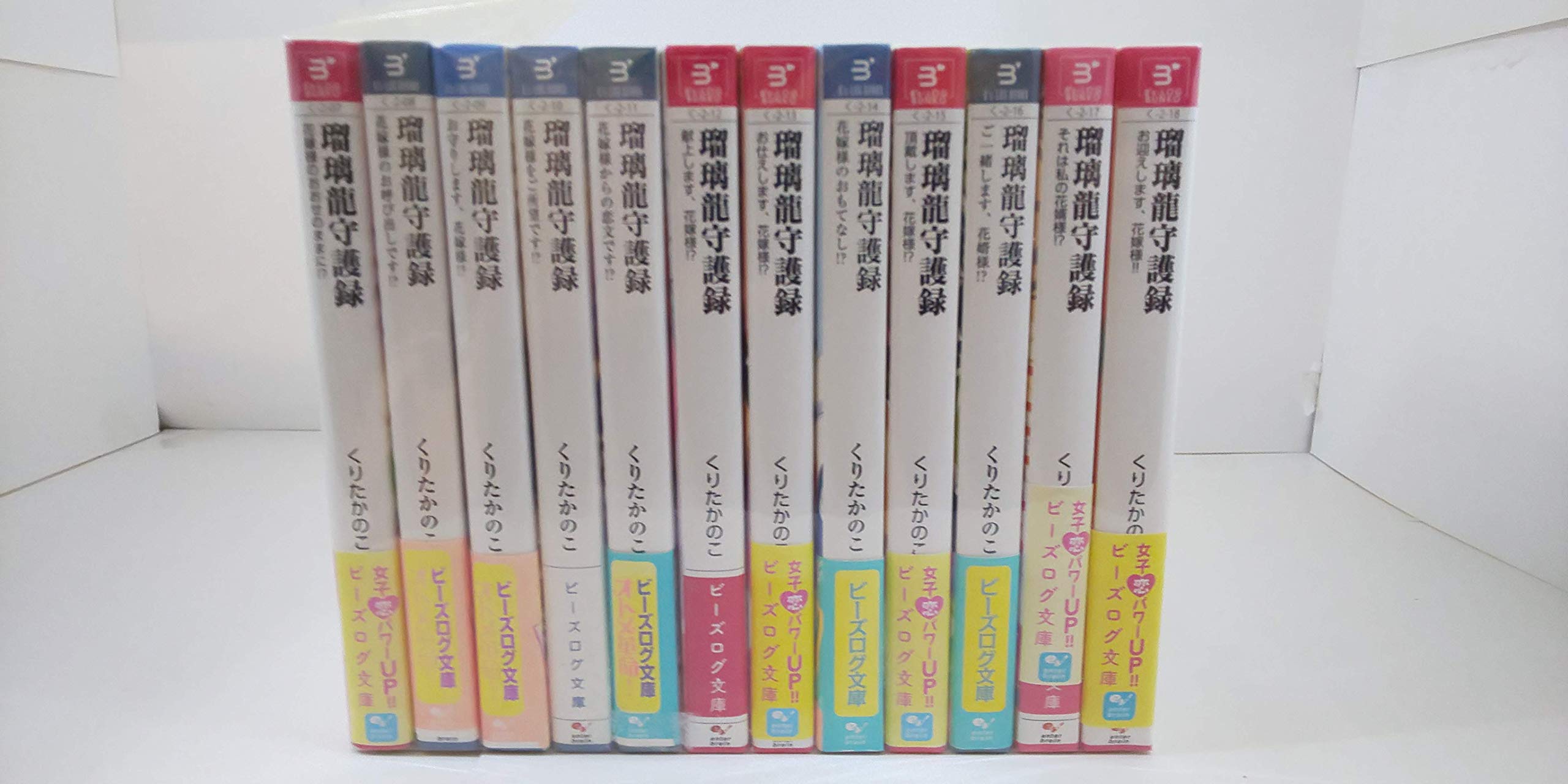 小學館 禮拜日 GX C - 【中古】瑠璃龍守護録 文庫 1-12巻セット (ビーズログ文庫)
