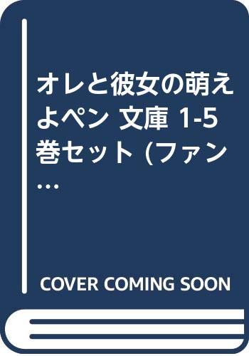 Byrds C - 【中古】オレと彼女の萌えよペン 文庫 1-5巻セット (ファンタジア文庫)