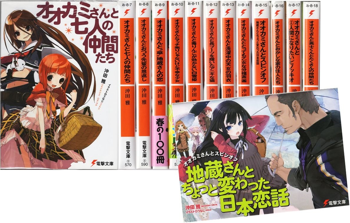 Daitosha Daito C - 【中古】オオカミさんシリーズ12巻全巻セット（七人の仲間たち〜亮士くんとたくさんの仲間たち+スピンオフ作品：地蔵さんとちょっと変わた日本恋話） (電撃文庫)