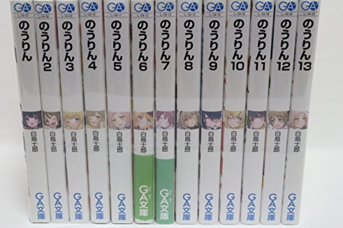 Dengeki C - 【中古】のうりん 文庫 1-13巻セット (GA文庫)