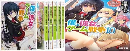 Dragon C - 【中古】僕と彼女のゲーム戦争 文庫 全10巻 完結セット (電撃文庫)