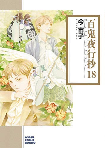 Rexc Co. - 【中古】百鬼夜行抄 [文庫版] コミック 1-18巻セット [文庫] 今市子