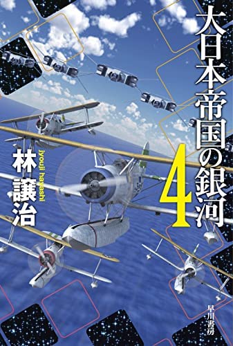 Young King C - 【中古】大日本帝国の銀河　ライトノベル　1-4巻セット