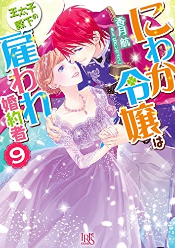 【中古】にわか令嬢は王太子殿下の