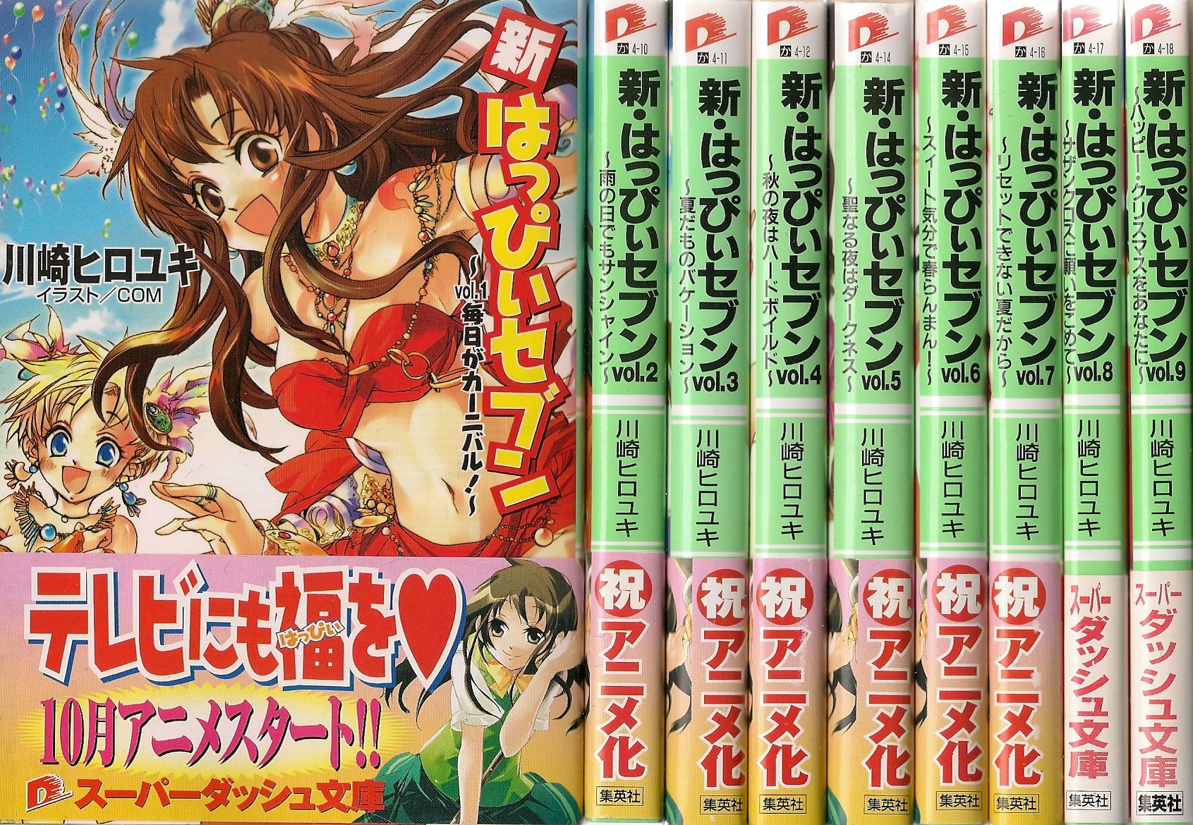 Tokuma C - 【中古】新・はっぴぃセブン 文庫 1-9巻セット (集英社スーパーダッシュ文庫)