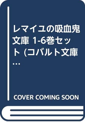 ご来店ありがとうございます。昭和・平成のCD、DVD、家電、音響機器など希少な商品も多数そろえています。レコード、楽器の取り扱いはございません。掲載していない商品もお探しいたします。映像商品にはタイトル最後に[DVD]、[Blu-ray]と表記しています。表記ないものはCDとなります。お気軽にメールにてお問い合わせください。レマイユの吸血鬼 文庫 1-6巻セット (コバルト文庫)【メーカー名】集英社【メーカー型番】【ブランド名】【商品説明】レマイユの吸血鬼 文庫 1-6巻セット (コバルト文庫)・中古品（ユーズド品）について商品画像はイメージです。中古という特性上、使用に影響ない程度の使用感・経年劣化（傷、汚れなど）がある場合がございます。商品のコンディション、付属品の有無については入荷の度異なります。また、中古品の特性上、ギフトには適しておりません。商品名に『初回』、『限定』、『〇〇付き』等の記載がございましても、特典・付属品・保証等は原則付属しておりません。付属品や消耗品に保証はございません。当店では初期不良に限り、商品到着から7日間は返品を受付けております。注文後の購入者様都合によるキャンセル・返品はお受けしていません。他モールでも併売している商品の為、完売の際は在庫確保できない場合がございます。ご注文からお届けまで1、ご注文⇒ご注文は24時間受け付けております。2、注文確認⇒ご注文後、当店から注文確認メールを送信します。3、在庫確認⇒新品、新古品：3-5日程度でお届け。※中古品は受注後に、再検品、メンテナンス等により、お届けまで3日-10日営業日程度とお考え下さい。米海外倉庫から取り寄せの商品については発送の場合は3週間程度かかる場合がございます。　※離島、北海道、九州、沖縄は遅れる場合がございます。予めご了承下さい。※配送業者、発送方法は選択できません。お電話でのお問合せは少人数で運営の為受け付けておりませんので、メールにてお問合せお願い致します。お客様都合によるご注文後のキャンセル・返品はお受けしておりませんのでご了承下さい。ご来店ありがとうございます。昭和・平成のCD、DVD、家電、音響機器など希少な商品も多数そろえています。レコード、楽器の取り扱いはございません。掲載していない商品もお探しいたします。映像商品にはタイトル最後に[DVD]、[Blu-ray]と表記しています。表記ないものはCDとなります。お気軽にメールにてお問い合わせください。