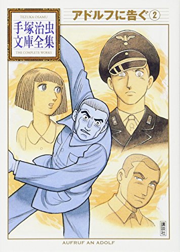 Shueisha Young Jump C - 【中古】アドルフに告ぐ(2) (手塚治虫文庫全集 BT 71)