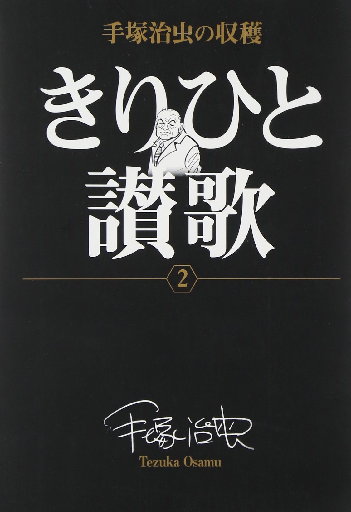 【中古】手塚治虫の収穫 きりひと讃歌〔全2巻〕 (2) (ビッグコミックススペシャル 手塚治虫の収穫)