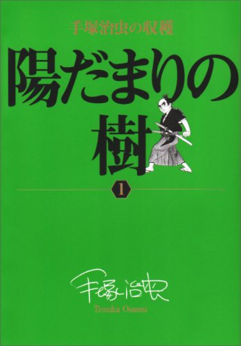 【中古】手塚治虫の収穫 陽だまりの樹〔全6巻〕 (1) (ビッグコミックススペシャル 手塚治虫の収穫)