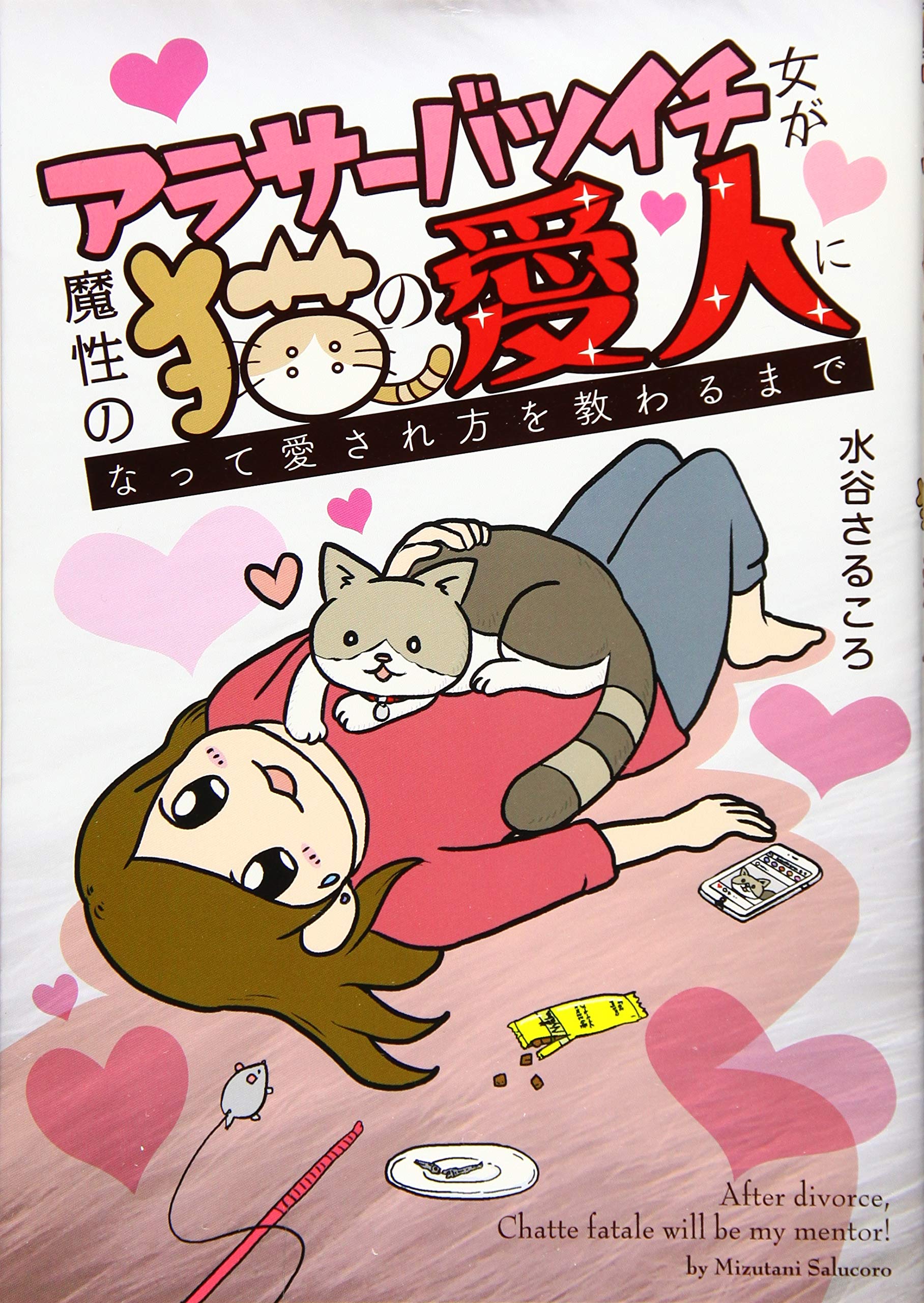Comics Shop Series - 【中古】アラサーバツイチ女が魔性の猫の愛人になって愛され方を教わるまで (全1巻) (ヤングキングコミックス)