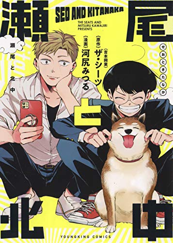 【中古】瀬尾と北中 (全1巻) (ヤングキングコミックス)