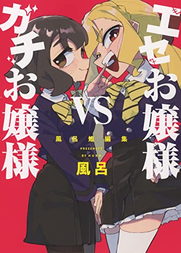 Futabasha Action C - 【中古】エセお嬢様VSガチお嬢様 —風呂短編集— (全1巻) (ヤングキングコミックス)