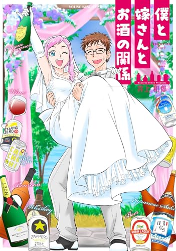 Sunday Gx C - 【中古】僕と嫁さんとお酒の関係 (全1巻) (YKコミックス)
