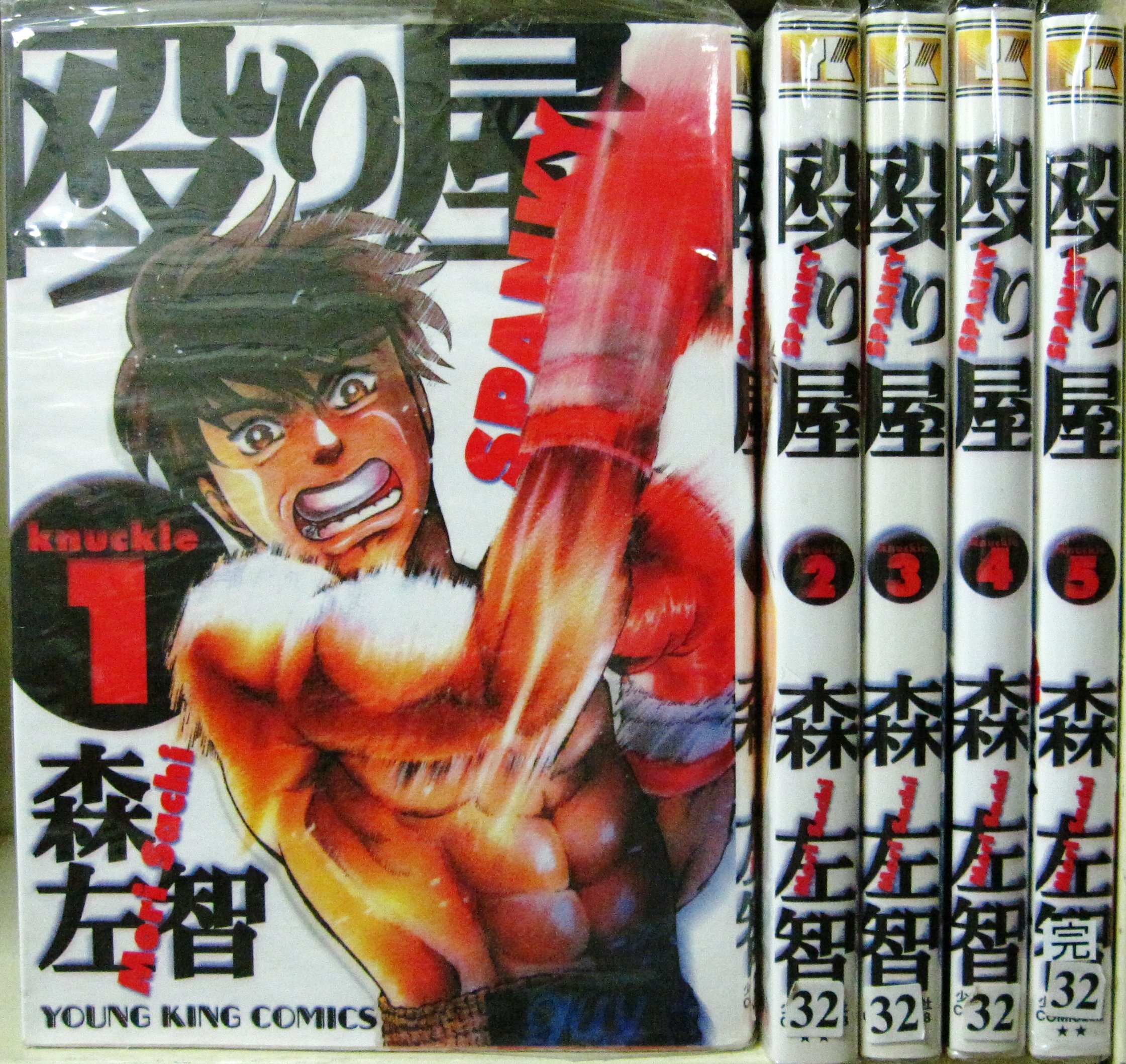 Sunday Gx C - 【中古】殴り屋 全5巻完結 (ヤングキングコミックス) [マーケットプレイス コミックセット]