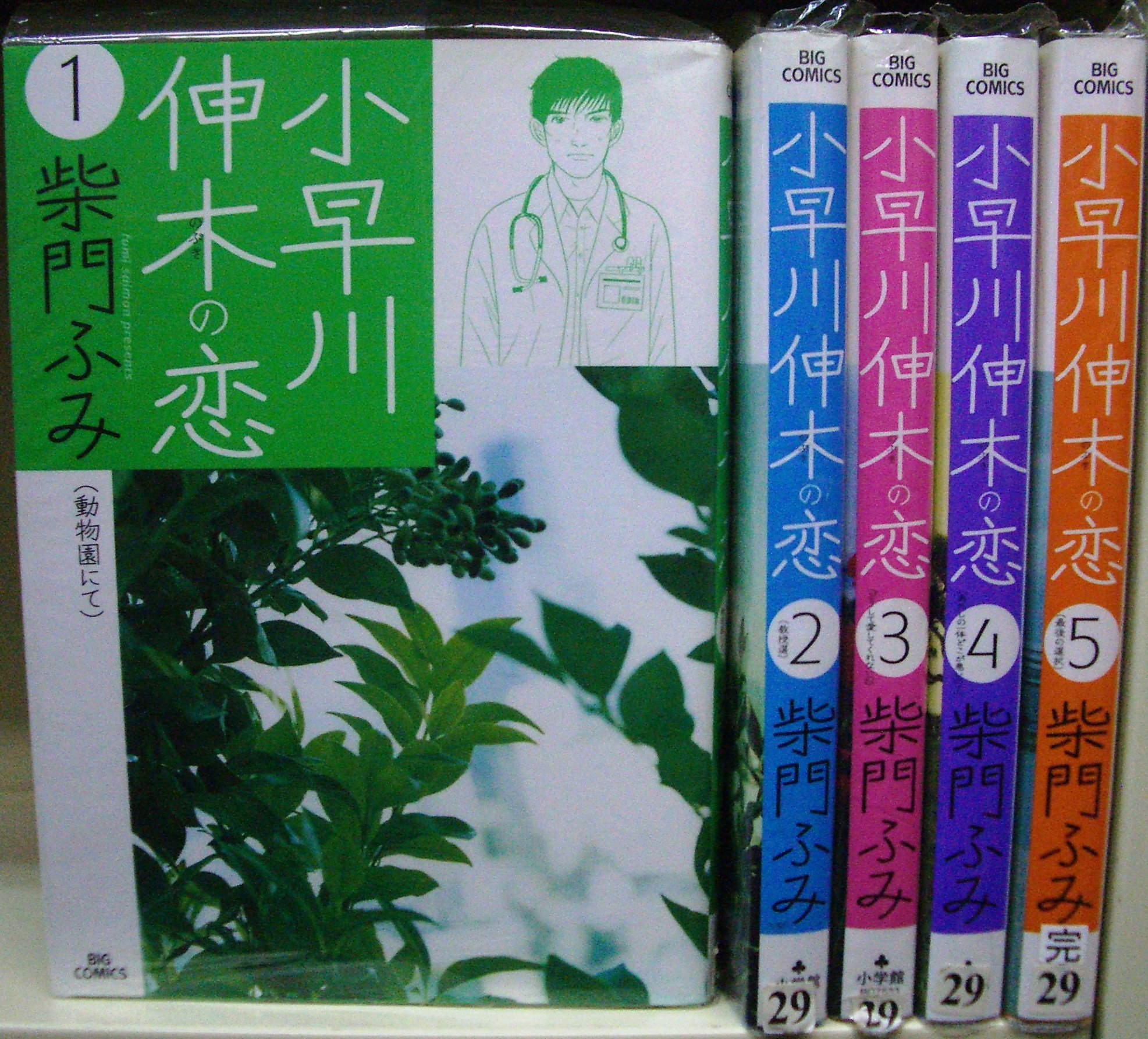 JAPAN文芸社 ニチブンc - 【中古】小早川伸木の恋 コミック 全5巻完結セット（ビッグコミックス）