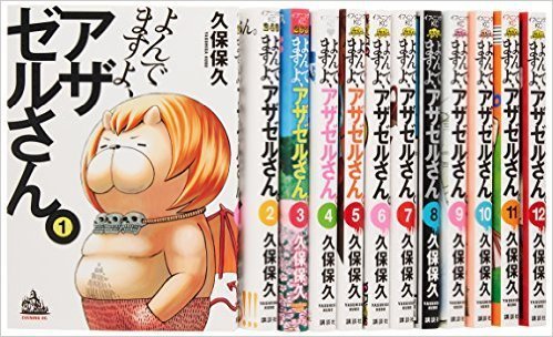 【中古】よんでますよ、アザゼルさん。 コミックセット (イブニングKC) [マーケットプレイスセット]