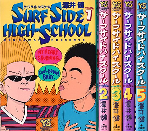 Kodansha Afternoon C - 【中古】サーフサイド・ハイスクール コミック 全5巻完結セット (ヤングサンデーコミックス)