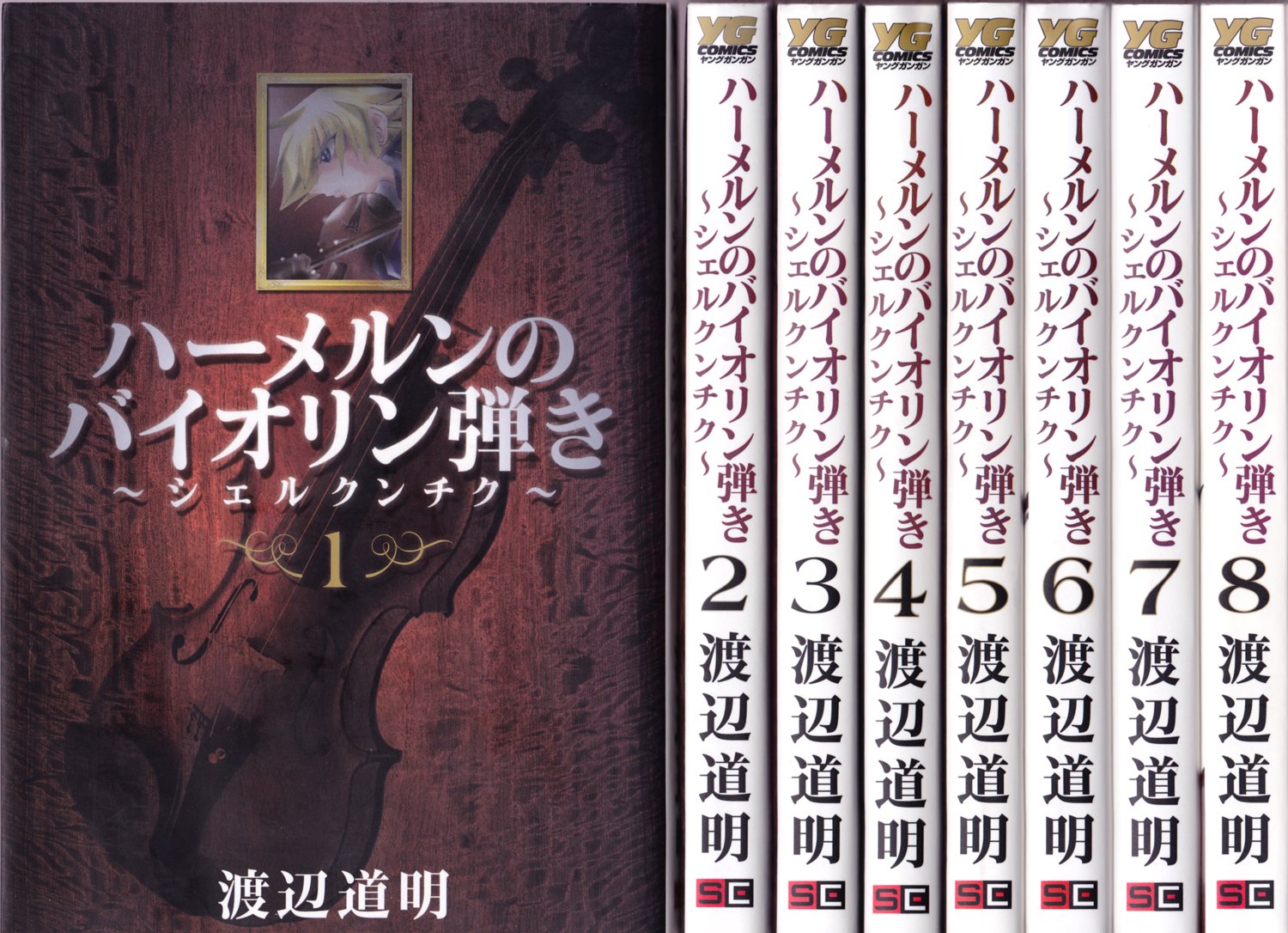 Byrds C - 【中古】ハーメルンのバイオリン弾き~シェルクンチク~ コミック 1-8巻セット (ヤングガンガンコミックス)