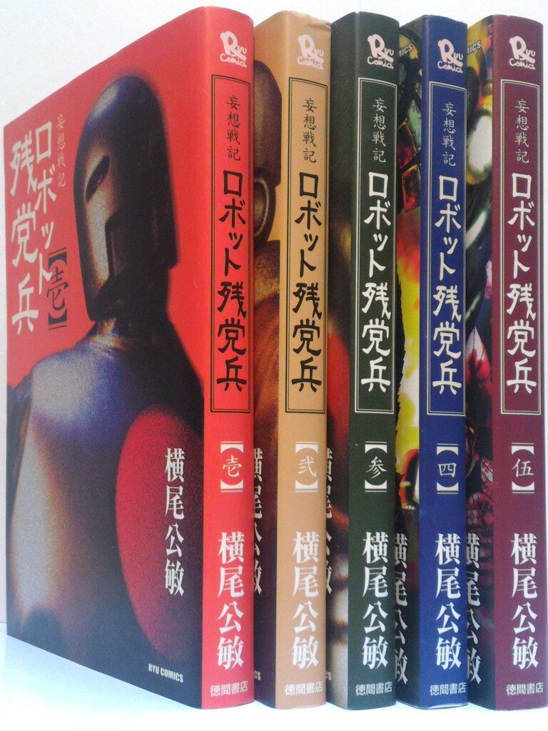 【中古】ロボット残党兵 コミック 全5巻完結セット (リュウコミックス)