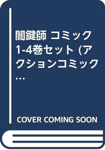 Comics Library - 【中古】闇鍵師 コミック 1-4巻セット (アクションコミックス)