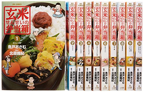 Comics Library - 【中古】玄米せんせいの弁当箱 コミック 全10巻完結セット (ビッグ コミックス)