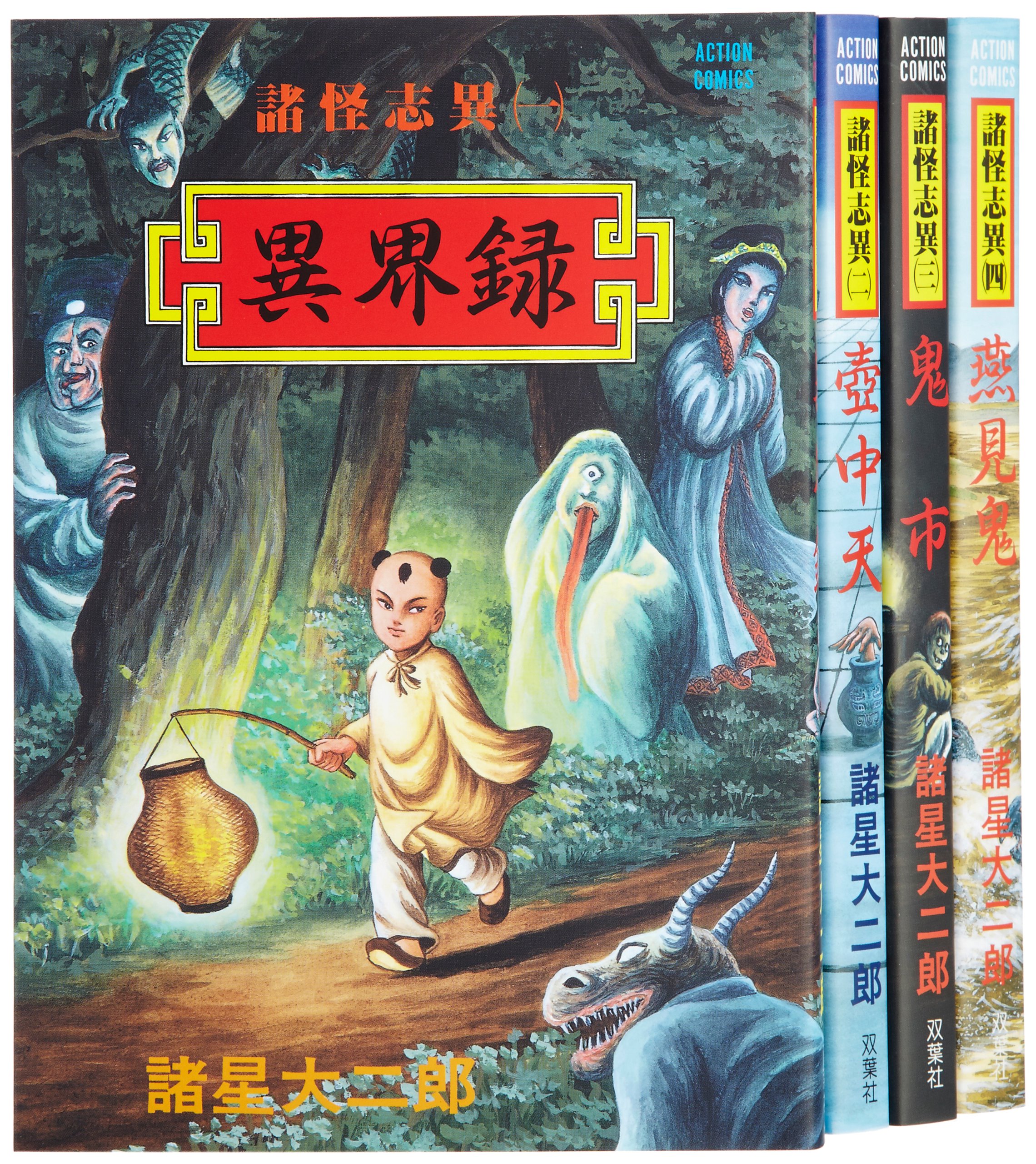 Kodansha Sirius Kc - 【中古】諸怪志異 コミック 1-4巻セット (アクションコミックス)