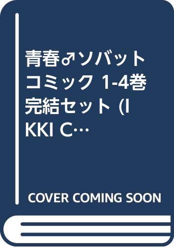 Tokuma C - 【中古】青春♂ソバット コミック 1-4巻　完結セット (IKKI COMIX)