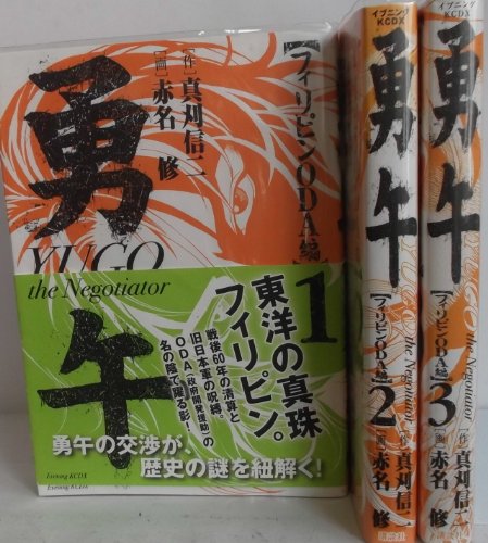 【中古】勇午 フィリピンODA編 コミック 1-3巻セット (イブニングKCDX)