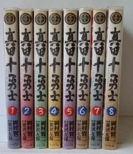 【中古】真田十勇士 (岡村賢二) コミック 1-8巻セット (SPコミックス)